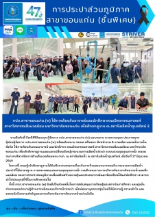 ไฟล์แนบ กปภ.สาขาขอนแก่น (พ) ให้การต้อนรับอาจารย์และนักศึกษาคณะวิศวกรรมศาสตร์ สาขาวิศกรรมสิ่งแวดล้อม มหาวิทยาลัยขอนแก่น เพื่อศึกษาดูงาน ณ สถานีผลิตน้ำอุบลรัตน์ 2
