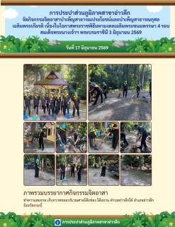 ไฟล์แนบ การประปาส่วนภูมิภาคสาขาอ่าวลึก จัดกิจกรรมจิตอาสาบำเพ็ญสาธารณประโยชน์และบำเพ็ญสาธารณกุศลเฉลิมพระเกียรติ เนื่องในโอกาสพระราชพิธีมหามงคลเฉลิมพระชนมพรรษา 4 รอบ สมเด็จพระนางเจ้าฯ พระบรมราชินี 3 มิถุนายน 2569