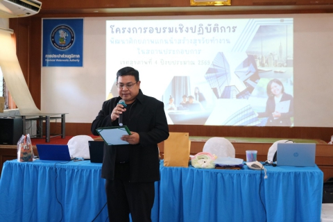 ไฟล์แนบ กปภ.สาขาปทุมธานี(พ) เข้าร่วมโครงการ"จัดอบรมเชิงปฏิบัตรการพัฒนาศักยภาพแกนนำ สร้างสุขวัยทำงานในสถานประกอบการ"