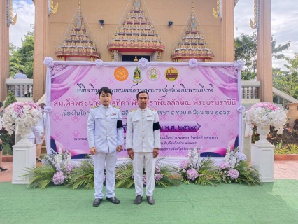 ไฟล์แนบ กปภ.สาขากำแพงเพชร เข้าร่วมพิธีบำเพ็ญกุศลสัตตมวาร (7 วัน) อุทิศถวายเป็นพระกุศล แด่ สมเด็จพระเจ้าลูกเธอ เจ้าฟ้าพัชรกิติยาภาฯ