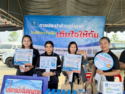 ไฟล์แนบ กปภ.สาขาวัฒนานคร เข้าร่วมโครงการปกป้องและเชิดชูสถาบันพระมหากษัตริย์ และโครงการหน่วยบำบัดทุกข์ บำรุงสุขสร้างรอยยิ้มให้ประชาชน จังหวัดสระแก้ว (จังหวัดเคลื่อนที่) ประจำปีงบประมาณ 2569