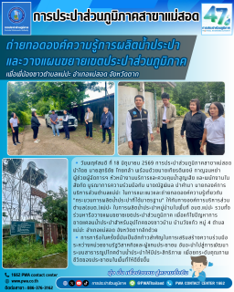 ไฟล์แนบ กปภ.สาขาแม่สอด ร่วมกับองค์การบริหารส่วนตำบลแม่ปะ ถ่ายทอดองค์ความรู้การผลิตน้ำประปาและวางแผนขยายเขตประปาส่วนภูมิภาค