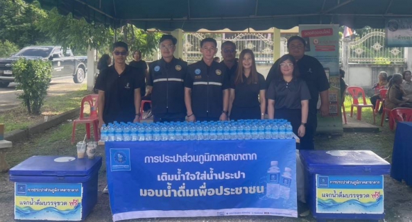 ไฟล์แนบ กปภ.สาขาตาก ร่วมกับจังหวัดตาก ออกให้บริการประชาชนตามโครงการจังหวัดเคลื่อนที่  หน่วยบำบัดทุกข์ บำรุงสุข สร้างรอยยิ้มให้ประชาชน จังหวัดตาก