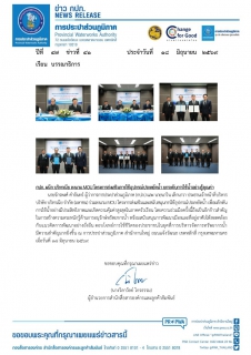 ไฟล์แนบ กปภ. ผนึก บริทาเนีย ลงนาม MOU โครงการส่งเสริมการใช้อุปกรณ์ประหยัดน้ำ ยกระดับการใช้น้ำอย่างรู้คุณค่า