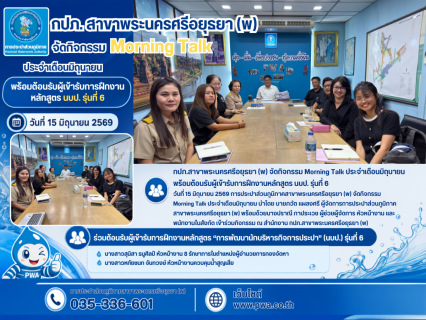 ไฟล์แนบ กปภ.สาขาพระนครศรีอยุธยา (พ) จัดกิจกรรม Morning Talk ประจำเดือนมิถุนายน พร้อมต้อนรับผู้เข้ารับการฝึกงานหลักสูตร นบป. รุ่นที่ 6