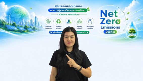 ไฟล์แนบ กปภ.สาขาปักธงชัย ประกาศเจตนารมณ์มุ่งสู่ความเป็นกลางทางคาร์บอน พร้อมเป็นองค์กรปลอดโฟมและลดการใช้พลาสติก 