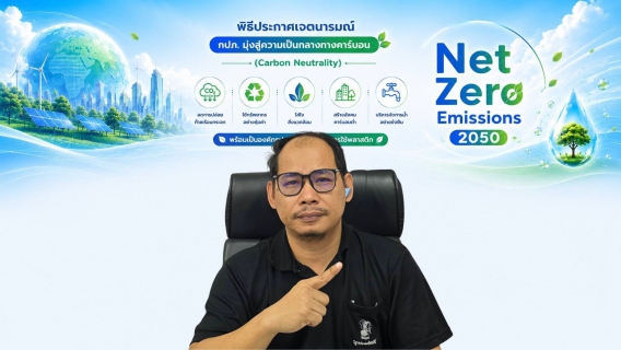 ไฟล์แนบ กปภ.สาขาปักธงชัย ประกาศเจตนารมณ์มุ่งสู่ความเป็นกลางทางคาร์บอน พร้อมเป็นองค์กรปลอดโฟมและลดการใช้พลาสติก 