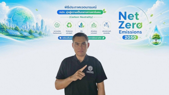 ไฟล์แนบ กปภ.สาขาปักธงชัย ประกาศเจตนารมณ์มุ่งสู่ความเป็นกลางทางคาร์บอน พร้อมเป็นองค์กรปลอดโฟมและลดการใช้พลาสติก 
