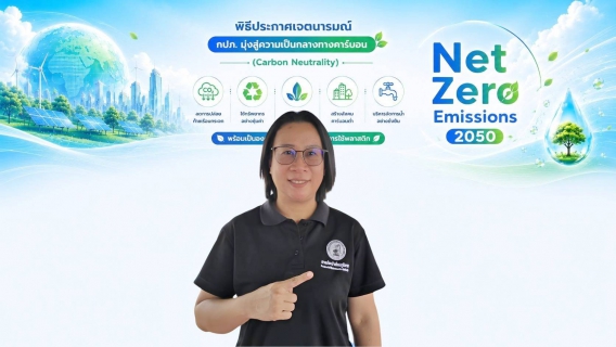 ไฟล์แนบ กปภ.สาขาปักธงชัย ประกาศเจตนารมณ์มุ่งสู่ความเป็นกลางทางคาร์บอน พร้อมเป็นองค์กรปลอดโฟมและลดการใช้พลาสติก 