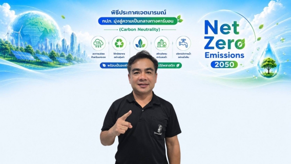 ไฟล์แนบ กปภ.สาขาปักธงชัย ประกาศเจตนารมณ์มุ่งสู่ความเป็นกลางทางคาร์บอน พร้อมเป็นองค์กรปลอดโฟมและลดการใช้พลาสติก 