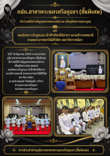 ไฟล์แนบ กปภ.สาขาพระนครศรีอยุธยา (ชั้นพิเศษ) เข้าร่วมพิธีบำเพ็ญกุศลสวดพระอภิธรรม เพื่ออุทิศถวายพระกุศล