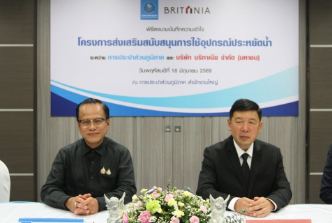ไฟล์แนบ กปภ.เขต 1 เข้าร่วมพิธีลงนามบันทึกความเข้าใจ (MOU) ระหว่าง กปภ. และ บมจ.บริทาเนีย ในโครงการส่งเสริมสนับสนุนการใช้อุปกรณ์ประหยัดน้ำ ประจำปี 2569