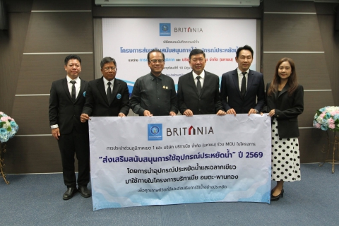 ไฟล์แนบ กปภ.เขต 1 เข้าร่วมพิธีลงนามบันทึกความเข้าใจ (MOU) ระหว่าง กปภ. และ บมจ.บริทาเนีย ในโครงการส่งเสริมสนับสนุนการใช้อุปกรณ์ประหยัดน้ำ ประจำปี 2569