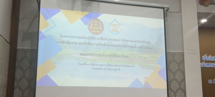 ไฟล์แนบ กปภ.สาขาภูเก็ต เข้าร่วมโครงการประชุมเชิงปฏิบัติการคณะกรรมการลุ่มน้ำ พ.ศ.2569 ครั้งที่ 2