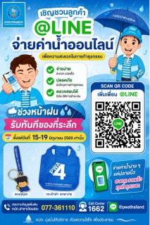 ไฟล์แนบ กปภ.สาขาเวียงสระ เชิญชวนลูกค้าเพิ่มเพื่อน LINE Official Account พร้อมรับของที่ระลึก