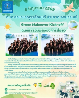 ไฟล์แนบ กปภ.สาขาขาณุวรลักษบุรี เข้าร่วมโครงการ Green Makeover Kick-off 