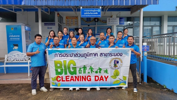 ไฟล์แนบ กปภ.สาขาระนอง จัดกิจกรรม5สBig Cleaning Day ประจำปีงบประมาณ 2569