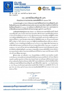 ไฟล์แนบ  กปภ. ลดค่าติดตั้งมิเตอร์ที่อยู่อาศัย 15% ช่วยแบ่งเบาภาระประชาชน ยอดขอติดตั้งกว่า 8,000 ราย