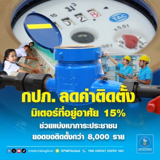 ไฟล์แนบ  กปภ. ลดค่าติดตั้งมิเตอร์ที่อยู่อาศัย 15% ช่วยแบ่งเบาภาระประชาชน ยอดขอติดตั้งกว่า 8,000 ราย