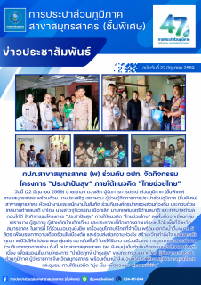 ไฟล์แนบ กปภ.สาขาสมุทรสาคร (พ) ร่วมกับ อปท. จัดกิจกรรมโครงการ ประปาปันสุข ภายใต้แนวคิด ไทยช่วยไทย