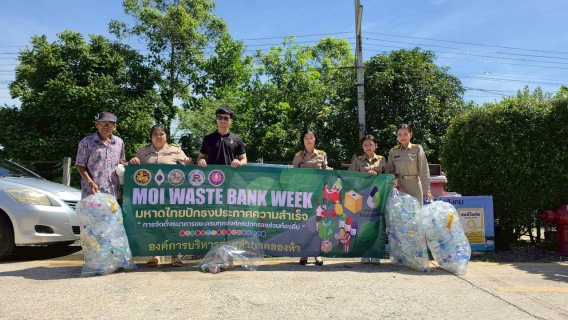 ไฟล์แนบ กปภ.สาขาคลองหลวง เดินหน้าส่งเสริมการรีไซเคิล ร่วมโครงการ "ขยะปันสุข" ปี 2569 (ครั้งที่ 2)