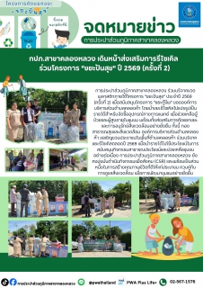 ไฟล์แนบ กปภ.สาขาคลองหลวง เดินหน้าส่งเสริมการรีไซเคิล ร่วมโครงการ "ขยะปันสุข" ปี 2569 (ครั้งที่ 2)