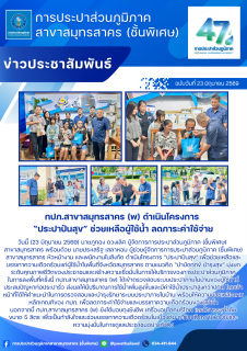 ไฟล์แนบ กปภ.สาขาสมุทรสาคร (พ) ดำเนินโครงการ ประปาปันสุข ช่วยเหลือผู้ใช้น้ำ ลดภาระค่าใช้จ่าย
