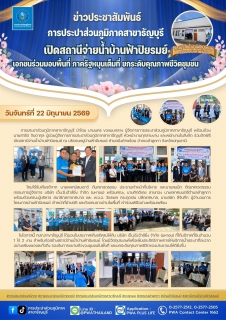 ไฟล์แนบ กปภ.ธัญบุรี เปิดสถานีจ่ายน้ำบ้านฟ้าปิยรมย์ เอกชนร่วมมอบพื้นที่ ภาครัฐหนุนเต็มที่ ยกระดับคุณภาพชีวิตชุมชน