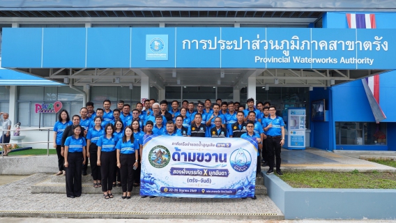 ไฟล์แนบ "โครงการภาคีเครือข่ายลดน้ำสูญเสีย และ มุ่งเสริมสร้างศักยภาพการทำงาน ภาค 5 (ตรัง-จันดี)" ณ การประปาส่วนภูมิภาคสาขาตรัง