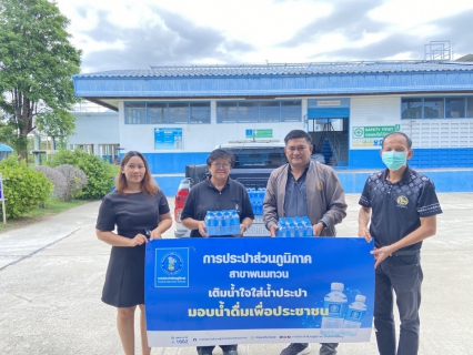 ไฟล์แนบ กปภ.สาขาพนมทวน ร่วมมอบน้ำดื่มบรรจุขวด เนื่องในวันต่อต้านยาเสพติดโลก