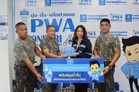 ไฟล์แนบ กปภ.สาขาชลบุรี (พ) สนับสนุนน้ำดื่ม กิจกรรมวันต่อต้านยาเสพติดโลก 26 มิถุนายน รวมพลังไทย ต้านภัยยาเสพติด