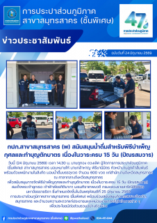 ไฟล์แนบ กปภ.สาขาสมุทรสาคร (พ) สนับสนุนน้ำดื่มสำหรับพิธีบำเพ็ญกุศลและทำบุญตักบาตร เนื่องในวาระครบ 15 วัน (ปัณรสมวาร)