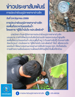 ไฟล์แนบ การประปาส่วนภูมิภาคสาขาอ่าวลึก ลงพื้นที่ตรวจสอบแรงดันน้ำ โครงการ "ผู้ใช้น้ำมั่นใจ กปภ.เช็คชัวร์"