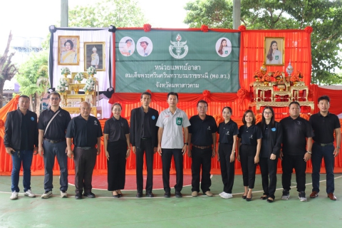 ไฟล์แนบ กปภ.สาขามหาสารคาม เข้าร่วมโครงการปกป้องและเชิดชูสถาบันพระมหากษัตริย์และหน่วยบำบัดทุกข์ บำรุงสุข สร้างรอยยิ้มให้ประชาชน (จังหวัดเคลื่อนที่) และกิจกรรมหน่วยแพทย์อาสาสมเด็จพระศรีนครินทราบรมราชชนนี (พอ.สว.) โรงเรียนบ้านวังยาววิทยายน อำเภอโกสุมพิสัย จังหวัดมหาสารคาม