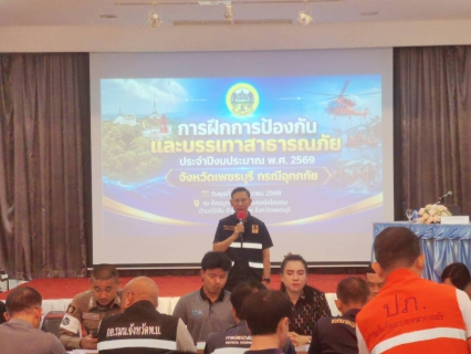 ไฟล์แนบ กปภ.สาขาเพชรบุรี เข้าร่วมการฝึกการป้องกันและบรรเทาสาธารณภัย ประจำปีงบประมาณ พ.ศ.2569 จังหวัดเพชรบุรี กรณีอุทกภัย