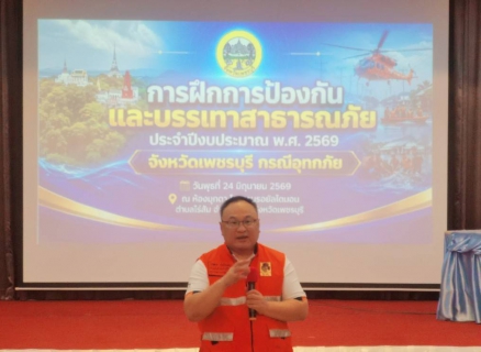 ไฟล์แนบ กปภ.สาขาเพชรบุรี เข้าร่วมการฝึกการป้องกันและบรรเทาสาธารณภัย ประจำปีงบประมาณ พ.ศ.2569 จังหวัดเพชรบุรี กรณีอุทกภัย