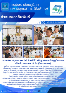 ไฟล์แนบ กปภ.สาขาสมุทรสาคร (พ) ร่วมพิธีบำเพ็ญกุศลและทำบุญตักบาตร เนื่องในวาระครบ 15 วัน (ปัณรสมวาร)