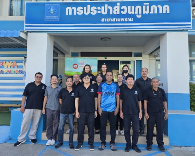 ไฟล์แนบ 📢 กปภ.สาขาสามพราน ส่งเสริมสุขภาพบุคลากร จัดกิจกรรมออกกำลังกาย ภายใต้โครงการ SPORTS DAY x PWA