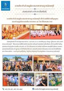 ไฟล์แนบ กปภ.สาขาขาณุวรลักษบุรีเข้าร่วมพิธีบำเพ็ญกุศลและทำบุญตักบาตรในวาระครบ ๑๕ วัน (ปัณรสมวาร) แห่งการสิ้นพระชนม์เพื่ออุทิศถวายพระกุศลแด่สมเด็จพระเจ้าลูกเธอ เจ้าฟ้าพัชรกิติยาภา นเรนทิราเทพยวดีกรมหลวงราชสาริณีสิริพัชร มหาวัชรราชธิดา