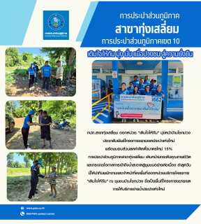 ไฟล์แนบ "เติมใจให้กัน" มุ่งหน้าบ้านโซกม่วง