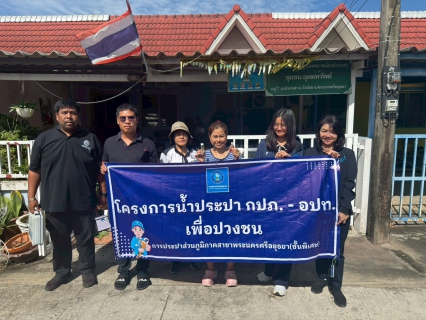 ไฟล์แนบ กปภ.สาขาพระนครศรีอยุธยา (ชั้นพิเศษ) จัดกิจกรรม กปภ.-อปท. เพื่อปวงชน ร่วมตรวจสอบคุณภาพน้ำประปาในพื้นที่เทศบาลตำบลลำตาเสา