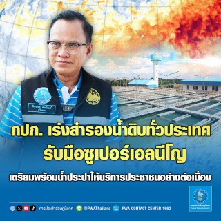ไฟล์แนบ กปภ. เร่งสำรองน้ำดิบทั่วประเทศ รับมือซูเปอร์เอลนีโญ เตรียมพร้อมน้ำประปาให้บริการประชาชนอย่างต่อเนื่อง