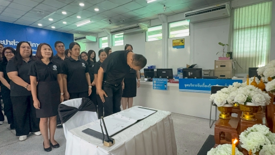 ไฟล์แนบ การประปาส่วนภูมิภาคสาขาพระนครศรีอยุธยา (ชั้นพิเศษ) น้อมรำลึกในพระกรุณาธิคุณ ร่วมลงนามแสดงความอาลัยถวายแด่ สมเด็จพระเจ้าลูกเธอ เจ้าฟ้าพัชรกิติยาภาฯ