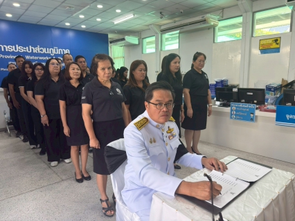 ไฟล์แนบ การประปาส่วนภูมิภาคสาขาพระนครศรีอยุธยา (ชั้นพิเศษ) น้อมรำลึกในพระกรุณาธิคุณ ร่วมลงนามแสดงความอาลัยถวายแด่ สมเด็จพระเจ้าลูกเธอ เจ้าฟ้าพัชรกิติยาภาฯ