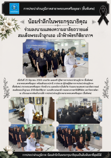 ไฟล์แนบ การประปาส่วนภูมิภาคสาขาพระนครศรีอยุธยา (ชั้นพิเศษ) น้อมรำลึกในพระกรุณาธิคุณ ร่วมลงนามแสดงความอาลัยถวายแด่ สมเด็จพระเจ้าลูกเธอ เจ้าฟ้าพัชรกิติยาภาฯ