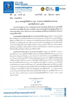 ไฟล์แนบ มท.3 เจเศรษฐ์ มีข้อสั่งการ กปภ. บรรเทาความเดือดร้อนประชาชน ลดค่าติดตั้งประปา 15%