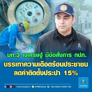 ไฟล์แนบ มท.3 เจเศรษฐ์ มีข้อสั่งการ กปภ. บรรเทาความเดือดร้อนประชาชน ลดค่าติดตั้งประปา 15%