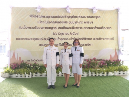 ไฟล์แนบ กปภ.สาขามหาสารคาม เข้าร่วมพิธีเจริญพระพุทธมนต์และทำบุญตักบาตรถวายพระกุศลเนื่องในโอกาสฉลองพระชนมายุ 99 พรรษา สมเด็จพระอริยวงศาคตญาณ สมเด็จพระสังฆราช สกลมหาสังขปริณายก 26 มิถุนายน 2569 และถวายเป็นพระกุศลแต่ สมเด็จพระเจ้าลูกเธอ เจ้าฟ้าพัชรกิติยาภา นเรนทิราเทพยวดี กรมหลวงราชสาริณีสิริพัชร มหาวัชรราชธิดา