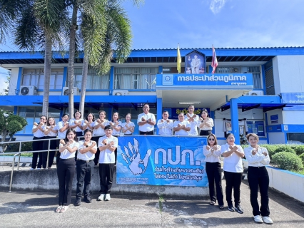ไฟล์แนบ กปภ.สาขาชุมพร ร่วมแสดงเจตนารมณ์ "รวมพลังไทย ต้านภัยยาเสพติด"United Thailand Against Drugs 2026