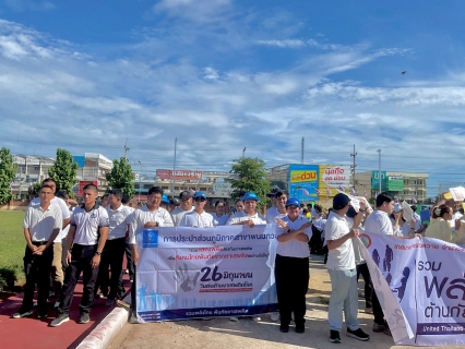 ไฟล์แนบ กปภ.สาขาพนมทวน โดย น.ส.ธิดารัตน์ ศรีบำรุง ผจก.กปภ. พร้อมด้วยหัวหน้างานและพนักงานในสังกัด  ร่วมกับหน่วยงานและประชาชนในพื้นที่ เข้าร่วม "กิจกรรมวันต่อต้านยาเสพติดโลก 26 มิถุนายน"
